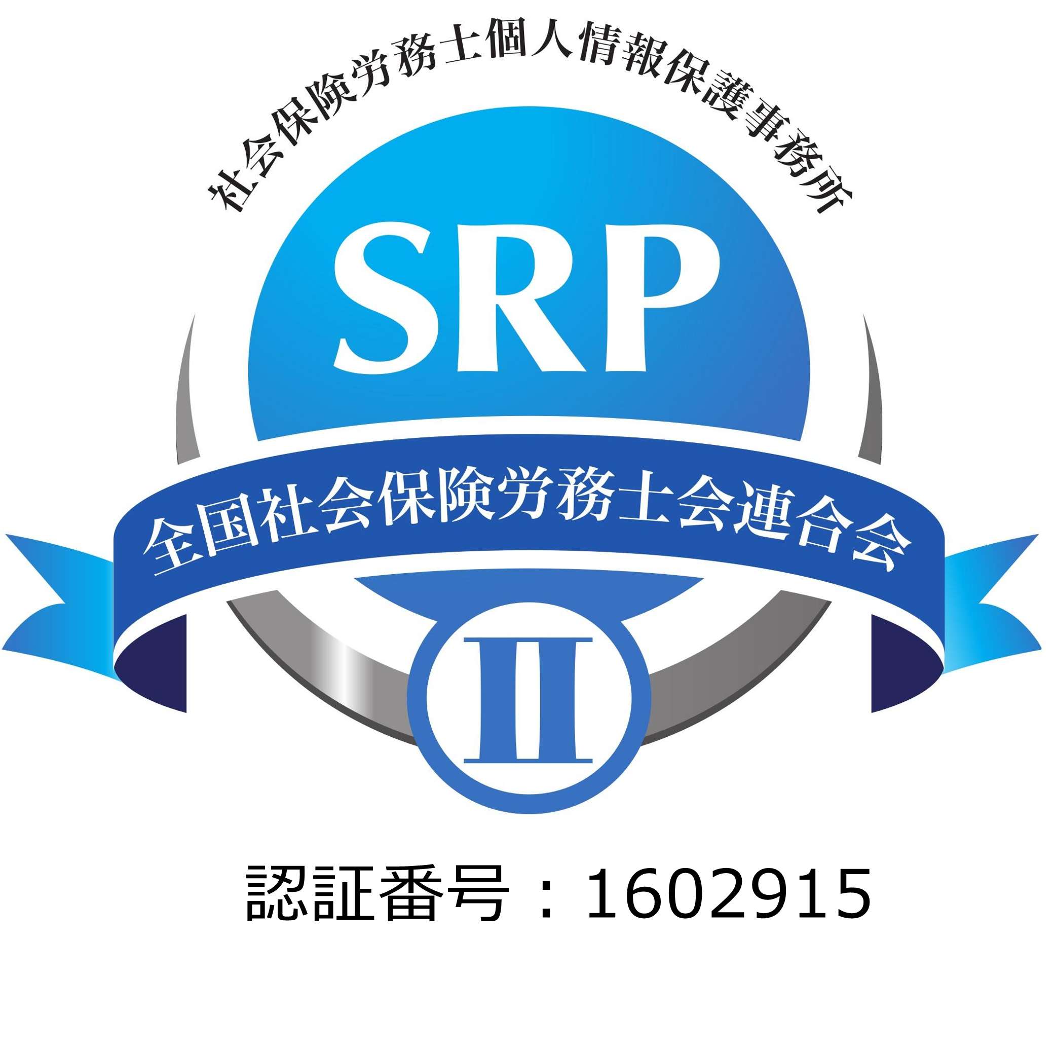社会保険労務士個人情報保護事務所 SRP II 認証